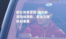 欧亿体育官网-澳大利亚劲旅再胜，竞技之路挑战重重