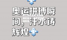 欧亿体育官网-热血沸腾的角逐，体育梦想再铸辉煌