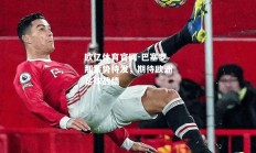 欧亿体育官网-巴塞罗那蓄势待发，期待欧洲足球战绩