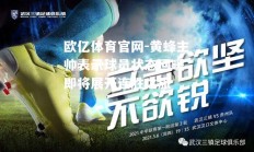 欧亿体育官网-黄蜂主帅表示球员状态回暖，即将展开连胜之旅