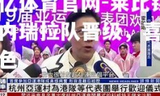 欧亿体育官网-莱比锡委内瑞拉队晋级，喜形于色