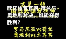 欧亿体育官网-荷兰与奥地利对决，谁能夺得胜利？