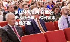 欧亿体育官网-白俄罗斯大获全胜，欧洲赛事连胜不断