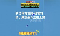 欧亿体育官网-纷繁对抗，激烈战斗正在上演