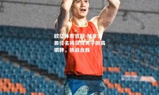 欧亿体育官网-加拿大田径名将获得男子跳高银牌，挑战自我