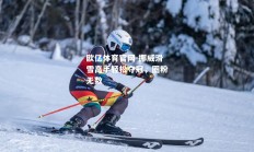 欧亿体育官网-挪威滑雪高手轻松夺冠，圈粉无数