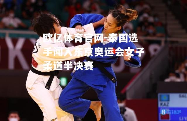 泰国选手闯入东京奥运会女子柔道半决赛