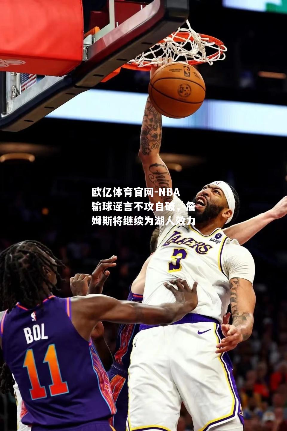 NBA输球谣言不攻自破，詹姆斯将继续为湖人效力