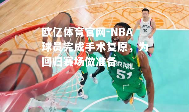 NBA球员完成手术复原，为回归赛场做准备