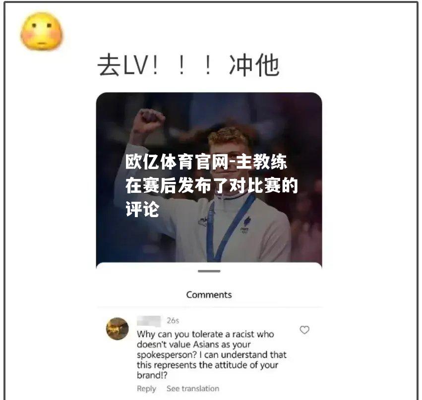 主教练在赛后发布了对比赛的评论