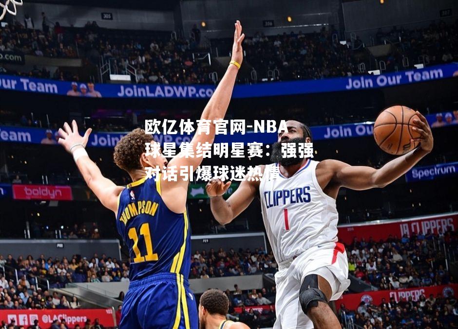 NBA球星集结明星赛：强强对话引爆球迷热情