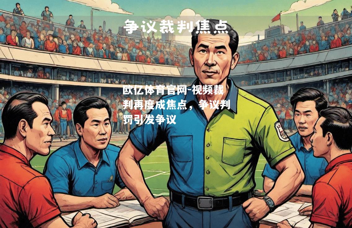 视频裁判再度成焦点，争议判罚引发争议