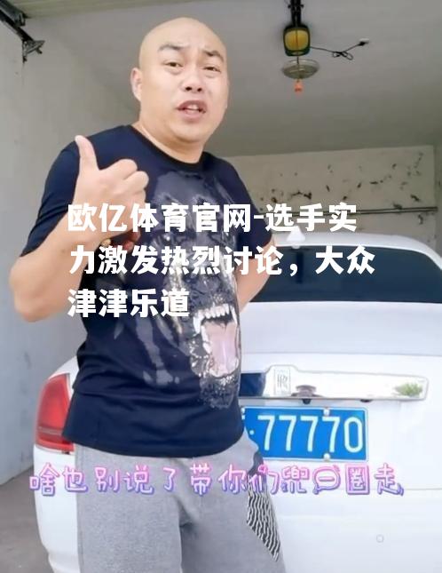 选手实力激发热烈讨论，大众津津乐道