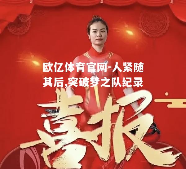 人紧随其后,突破梦之队纪录