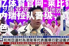 莱比锡委内瑞拉队晋级，喜形于色