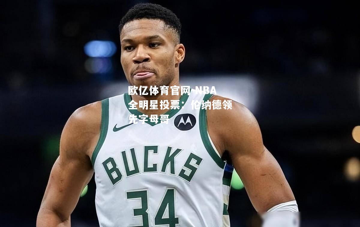 NBA全明星投票：伦纳德领先字母哥