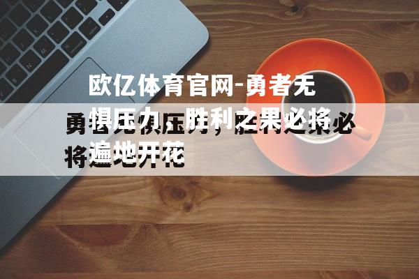 勇者无惧压力，胜利之果必将遍地开花