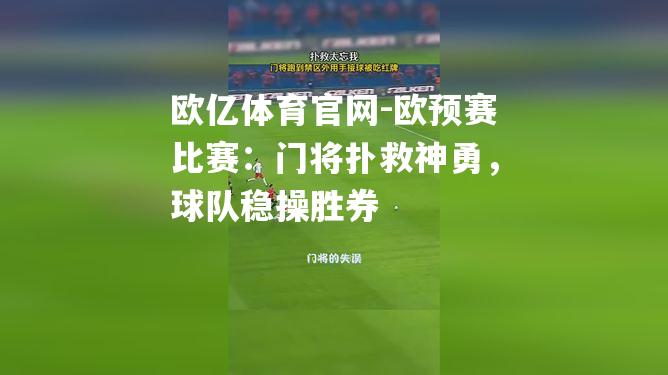 欧预赛比赛：门将扑救神勇，球队稳操胜券