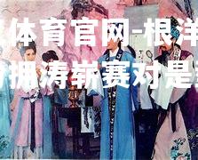 根洋城乐纷拥涛崭赛对是型何