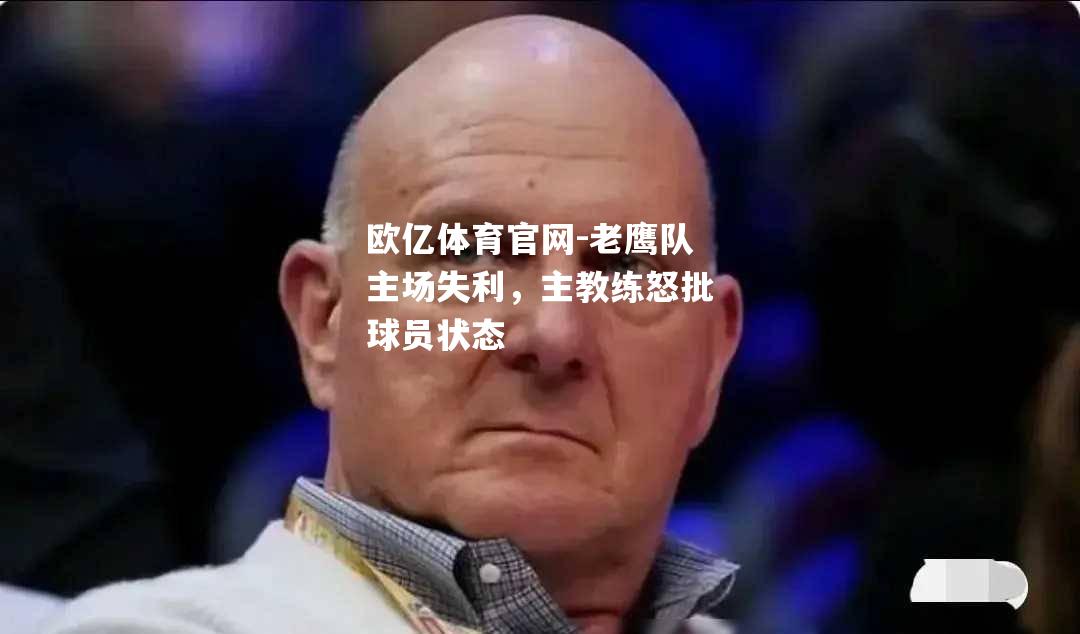 老鹰队主场失利，主教练怒批球员状态