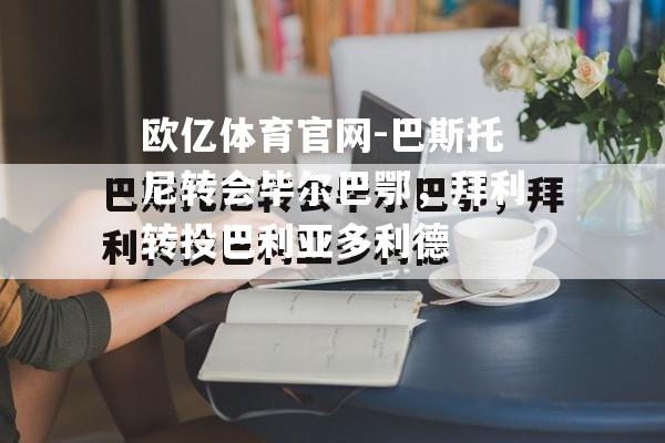 巴斯托尼转会毕尔巴鄂，拜利转投巴利亚多利德