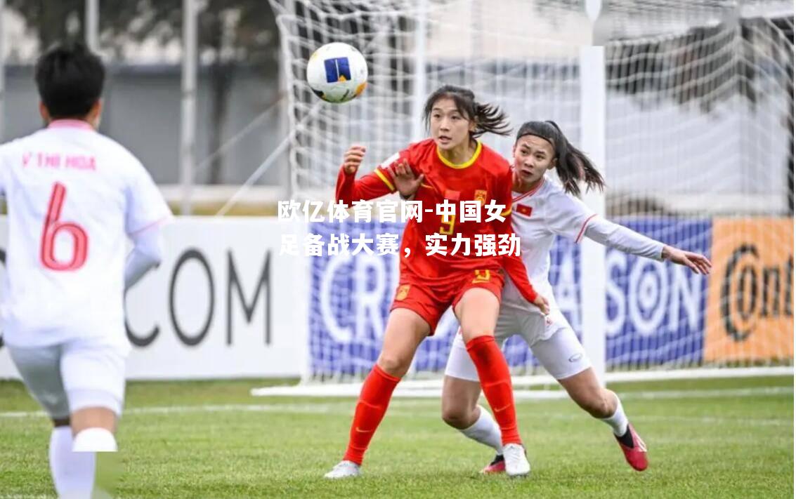 中国女足备战大赛，实力强劲