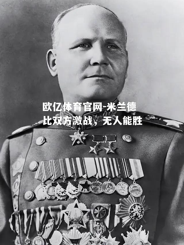 米兰德比双方激战，无人能胜