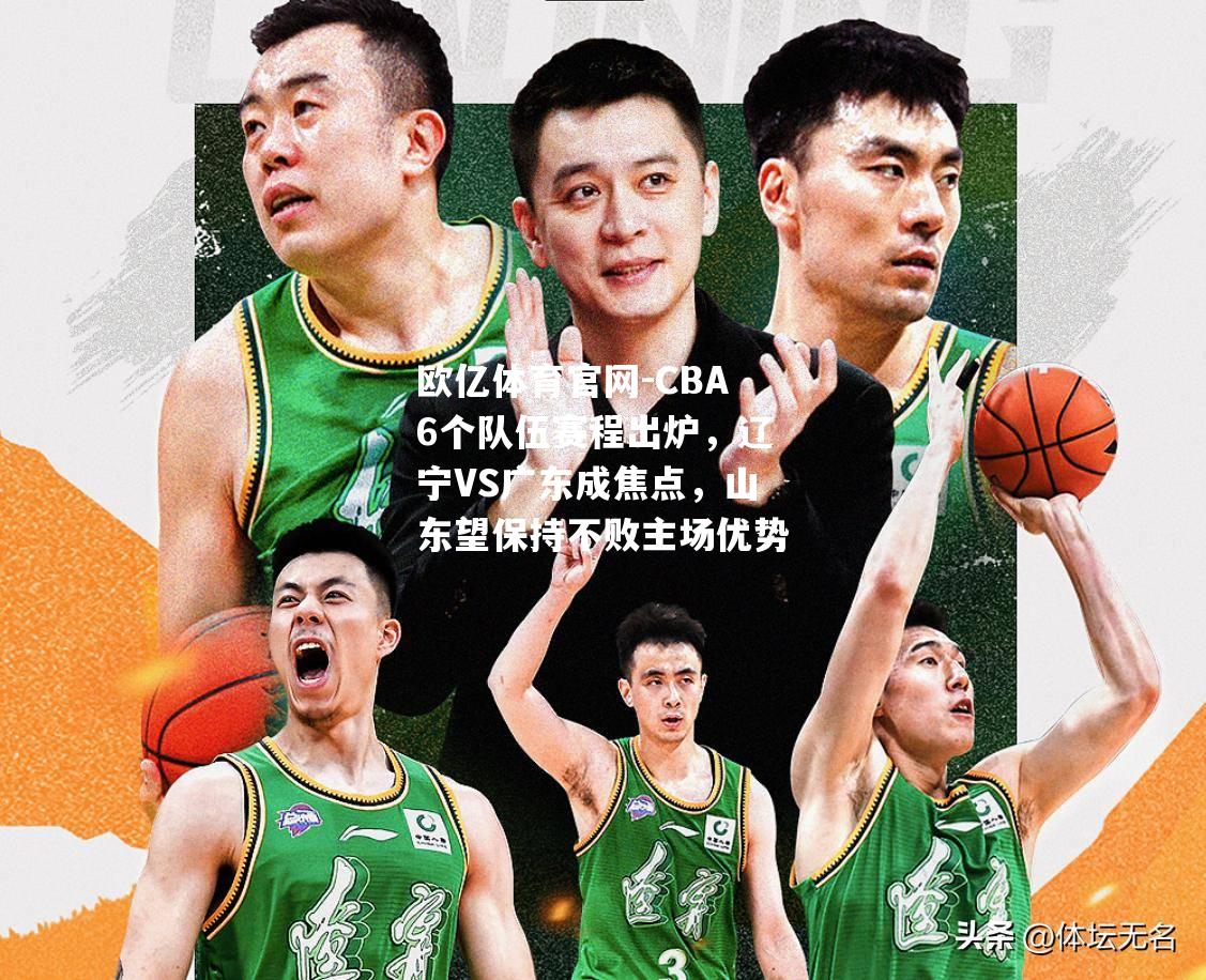 CBA6个队伍赛程出炉，辽宁VS广东成焦点，山东望保持不败主场优势